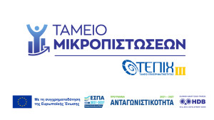 Ταμείο Μικροπιστώσεων: Δάνεια έως €25 χιλ. για μικρές-πολύ μικρές επιχειρήσεις
