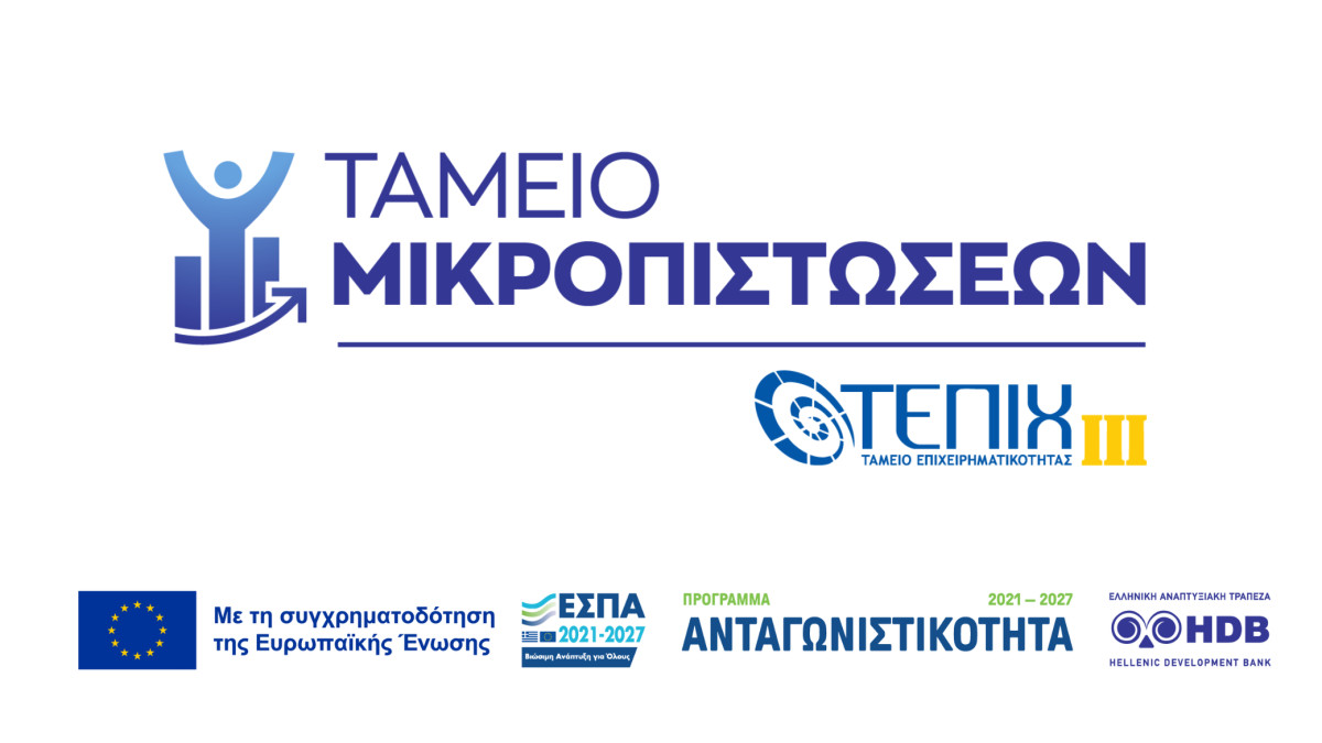 Ταμείο Μικροπιστώσεων: Δάνεια έως €25 χιλ. για μικρές-πολύ μικρές επιχειρήσεις