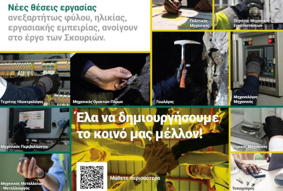 Ελληνικός Χρυσός-Έργο Σκουριών: Δεύτερος κύκλος για τις νέες θέσεις εργασίας
