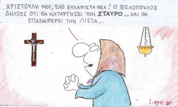 Σταυρός ή λίστα;