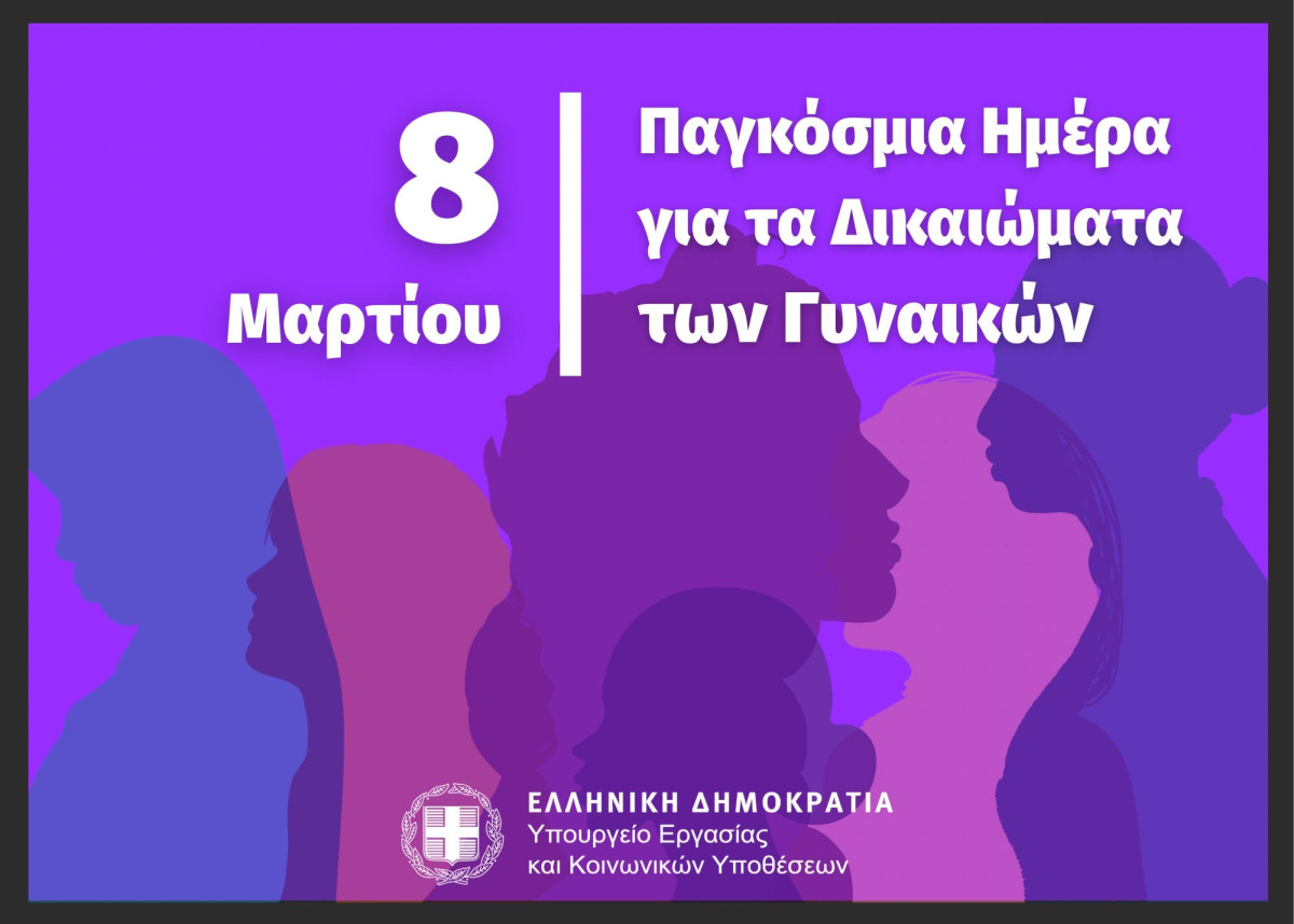 Υπ.Εργασίας: Στηρίζουμε τα εργατικά δικαιώματα των γυναικών