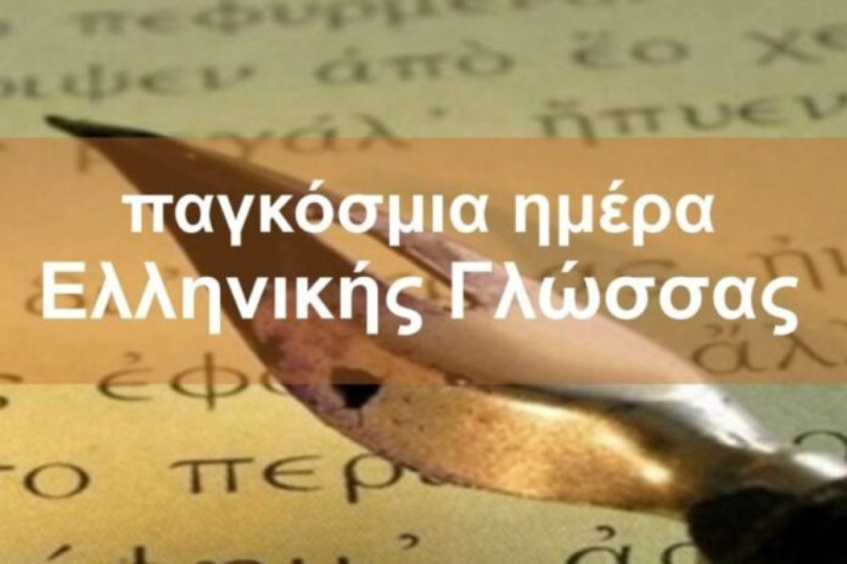 Unesco: Επισήμως Παγκόσμια Ημέρα Ελληνικής Γλώσσας η 9η Φεβρουαρίου
