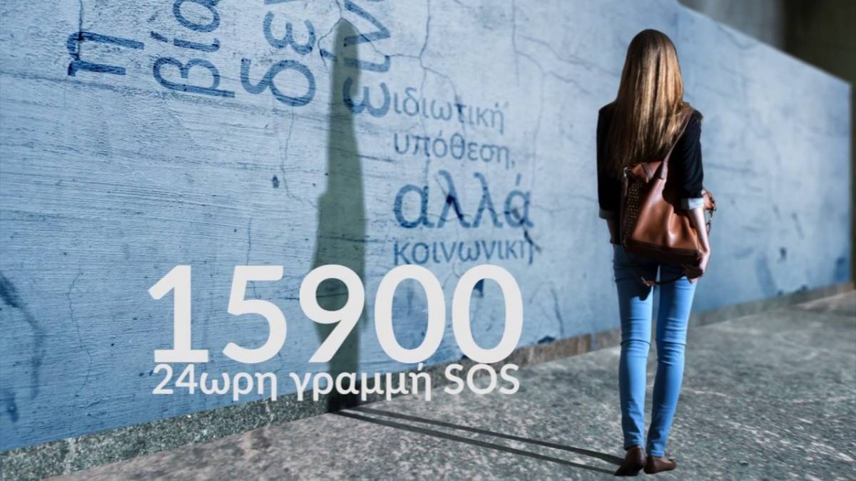 Γραμμή βοήθειας 15900 για την έμφυλη βία