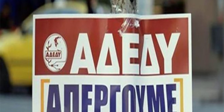 ΑΔΕΔΥ: Απεργία στις 9 Απριλίου–Την ίδια ημέρα απεργεί και ΓΣΕΕ