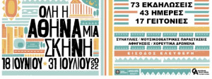 Δήμος Αθηναίων: Όλη η Αθήνα μια Σκηνή-43 ημέρες, 70+ εκδηλώσεις