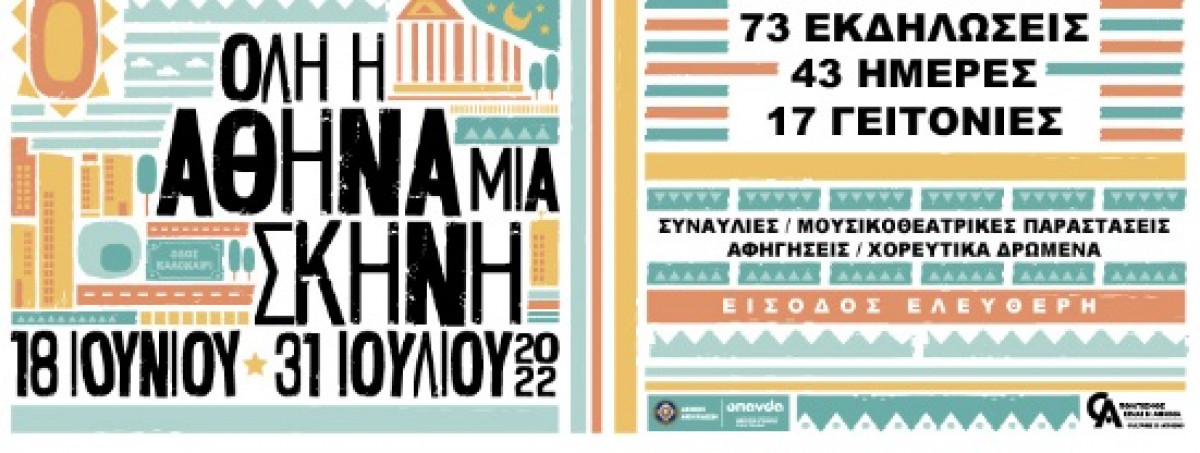 Δήμος Αθηναίων: Όλη η Αθήνα μια Σκηνή-43 ημέρες, 70+ εκδηλώσεις
