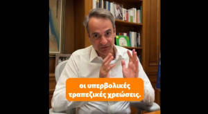 Μητσοτάκης για τράπεζες: «Όταν οι κανόνες δεν τηρούνται, παρεμβαίνουμε
