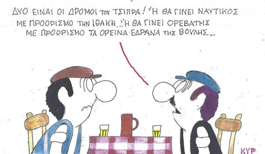Ναυτικός ή ορειβάτης;