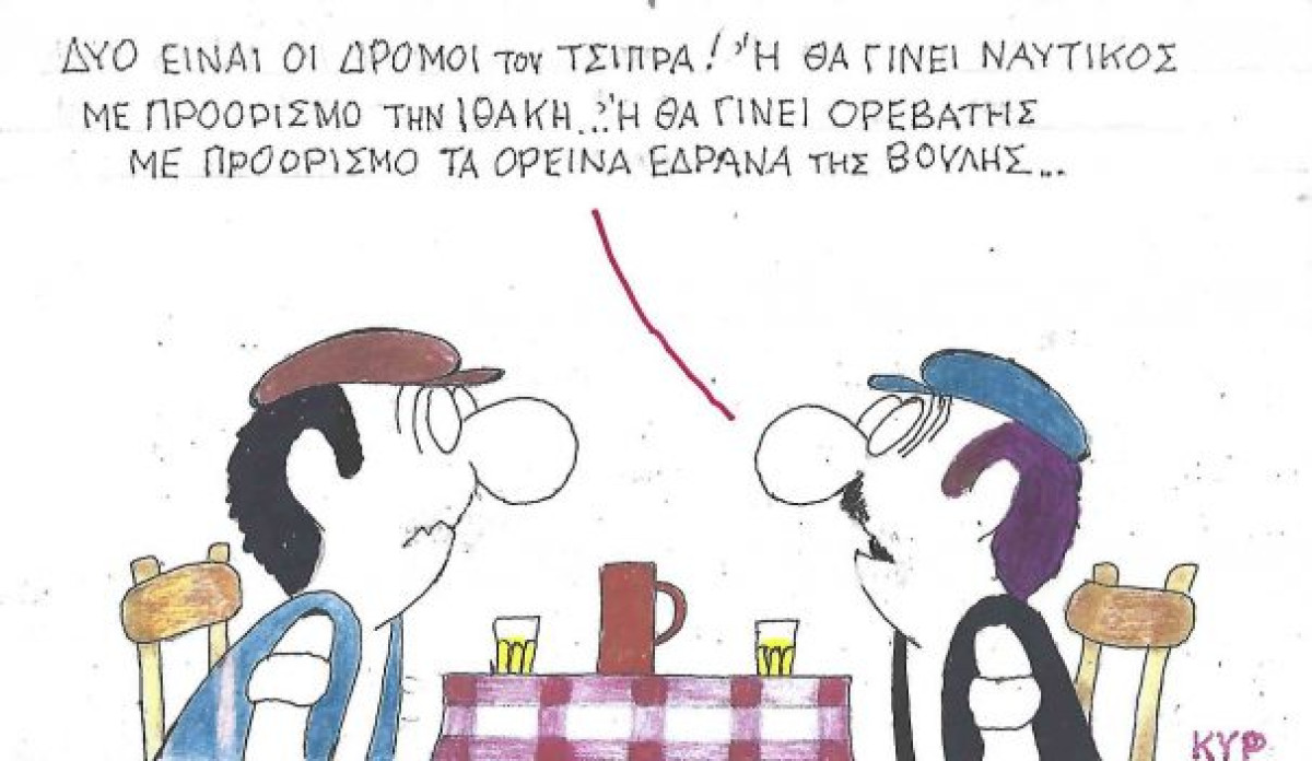 Ναυτικός ή ορειβάτης;