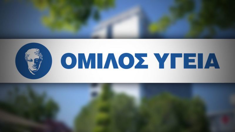 Υγεία: Στα €23,2 εκατ. αυξήθηκαν τα EBITDA στο 9μηνο