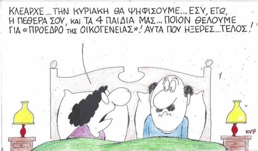 Βγάζουμε Πρόεδρο της... Οικογενείας