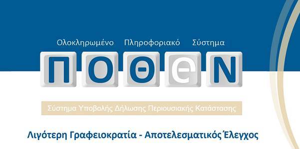 Πόθεν Έσχες: Σε λειτουργία η εφαρμογή-Προθεσμία έως 15 Δεκεμβρίου