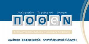 Πόθεν Έσχες: Σε λειτουργία η εφαρμογή-Προθεσμία έως 15 Δεκεμβρίου