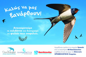 Sarantis Greece-ΑΒ Βασιλόπουλος: Μαζί στην προστασία της βιοποικιλότητας με την πρωτοβουλία «Καλώς να μας ξανάρθουν»
