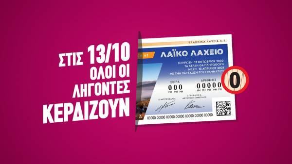 «Όλοι οι λήγοντες κερδίζουν» Τρίτη και 13 στο Λαϊκό Λαχείο