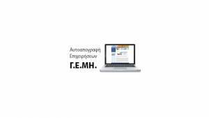 Ξεκινά η βεβαίωση οφειλόμενων τελών ΓΕΜΗ στις ΔΟΥ