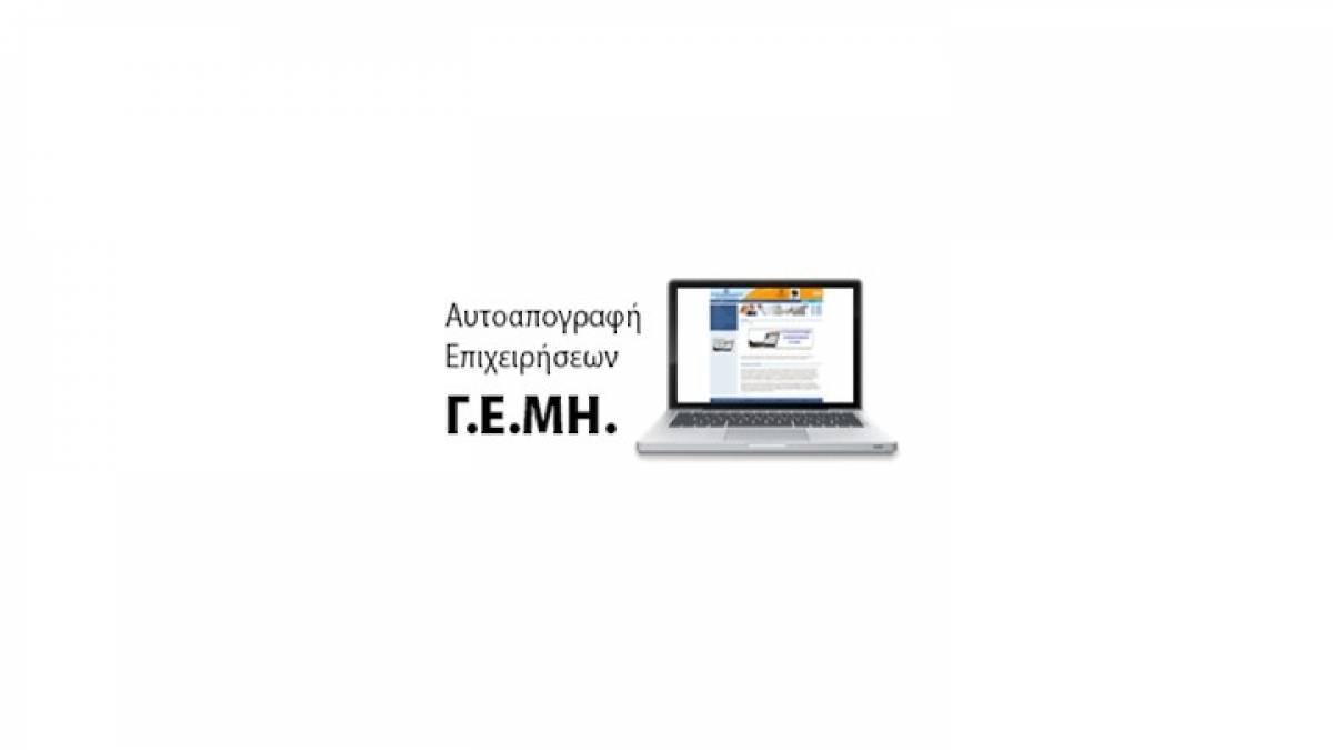 Ξεκινά η βεβαίωση οφειλόμενων τελών ΓΕΜΗ στις ΔΟΥ