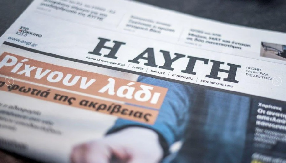 Αναστέλλεται η καθημερινή έκδοση της εφημερίδας «Αυγή»- Διαμαρτυρία ΕΣΗΕΑ