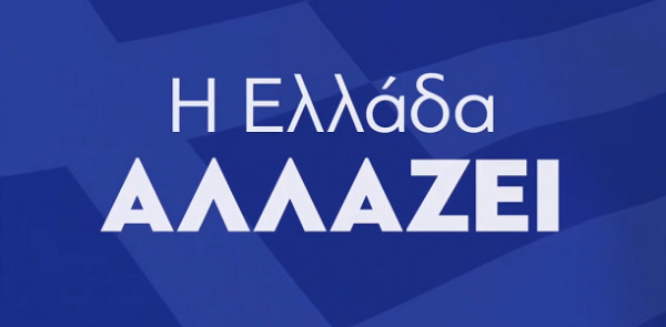 Η Ελλάδα αλλάζει-Βίντεο για την έξοδο από την ενισχυμένη εποπτεία