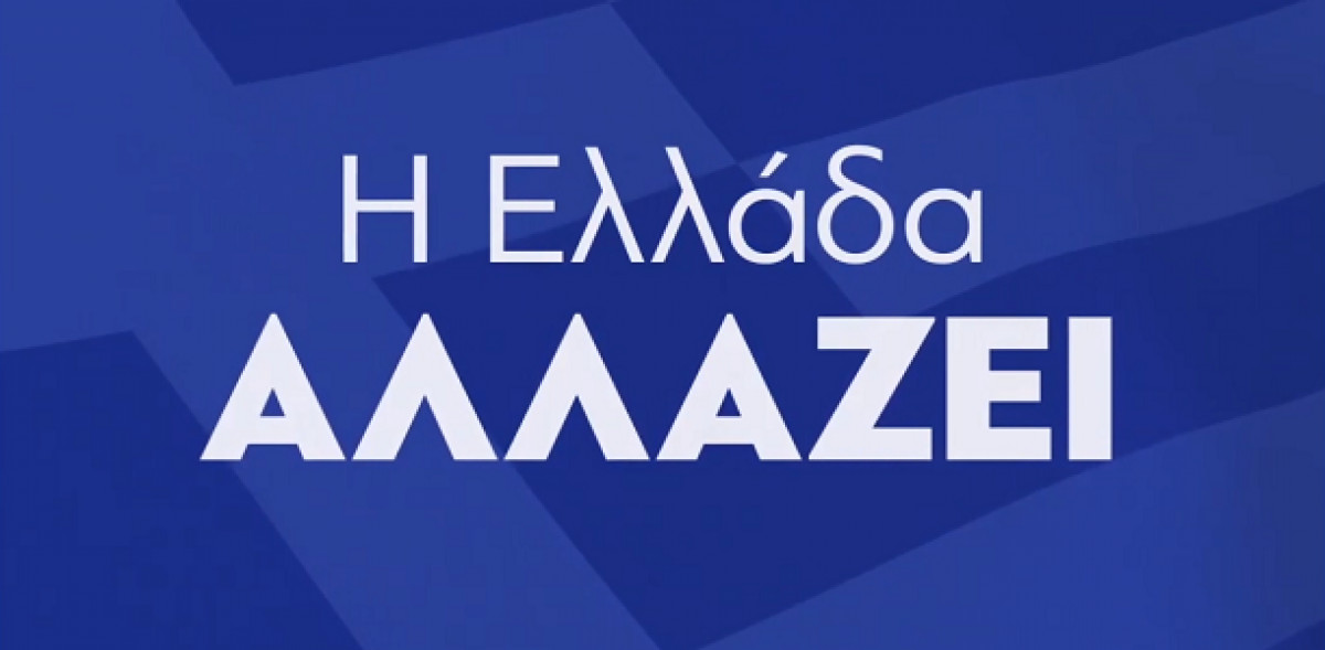 Η Ελλάδα αλλάζει-Βίντεο για την έξοδο από την ενισχυμένη εποπτεία