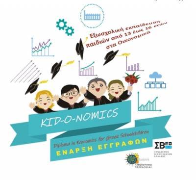Πρωτοβουλία ΣΒΕ-Πανεπιστημίου Μακεδονίας για εισαγωγή των εφήβων στην οικονομική επιστήμη