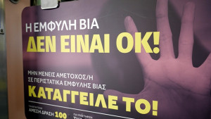 Υπουργείο Κοινωνικής Συνοχής: Καμπάνια ενημέρωσης-ευαισθητοποίησης για την έμφυλη βία