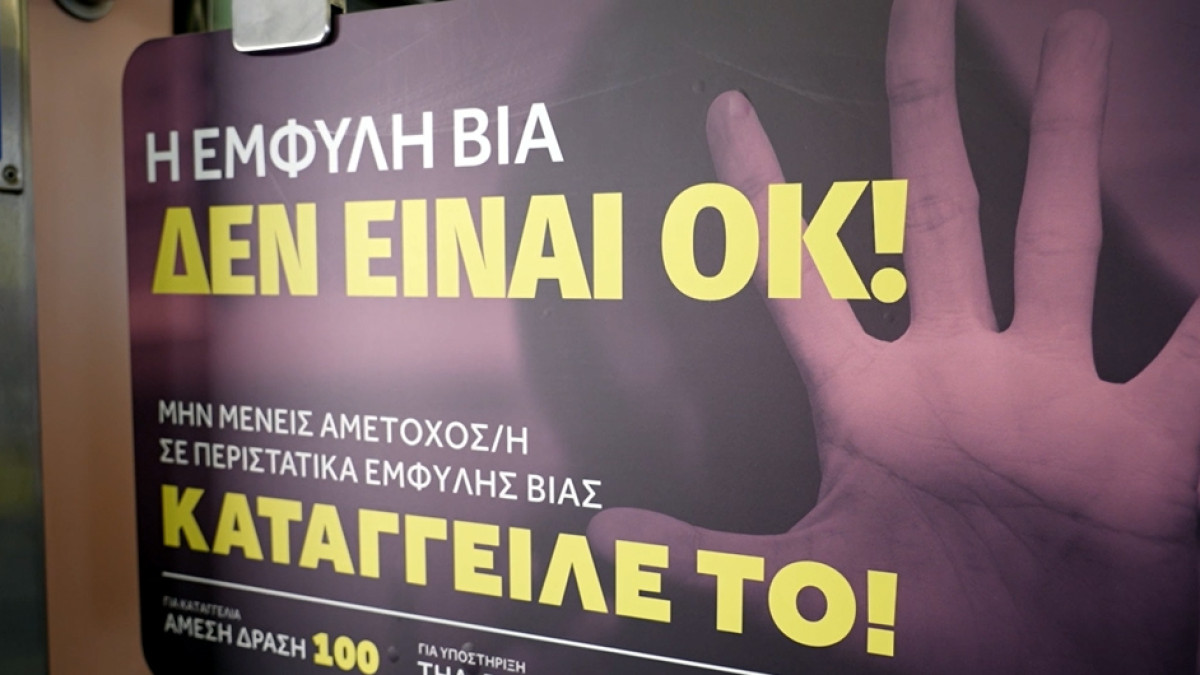 Υπουργείο Κοινωνικής Συνοχής: Καμπάνια ενημέρωσης-ευαισθητοποίησης για την έμφυλη βία