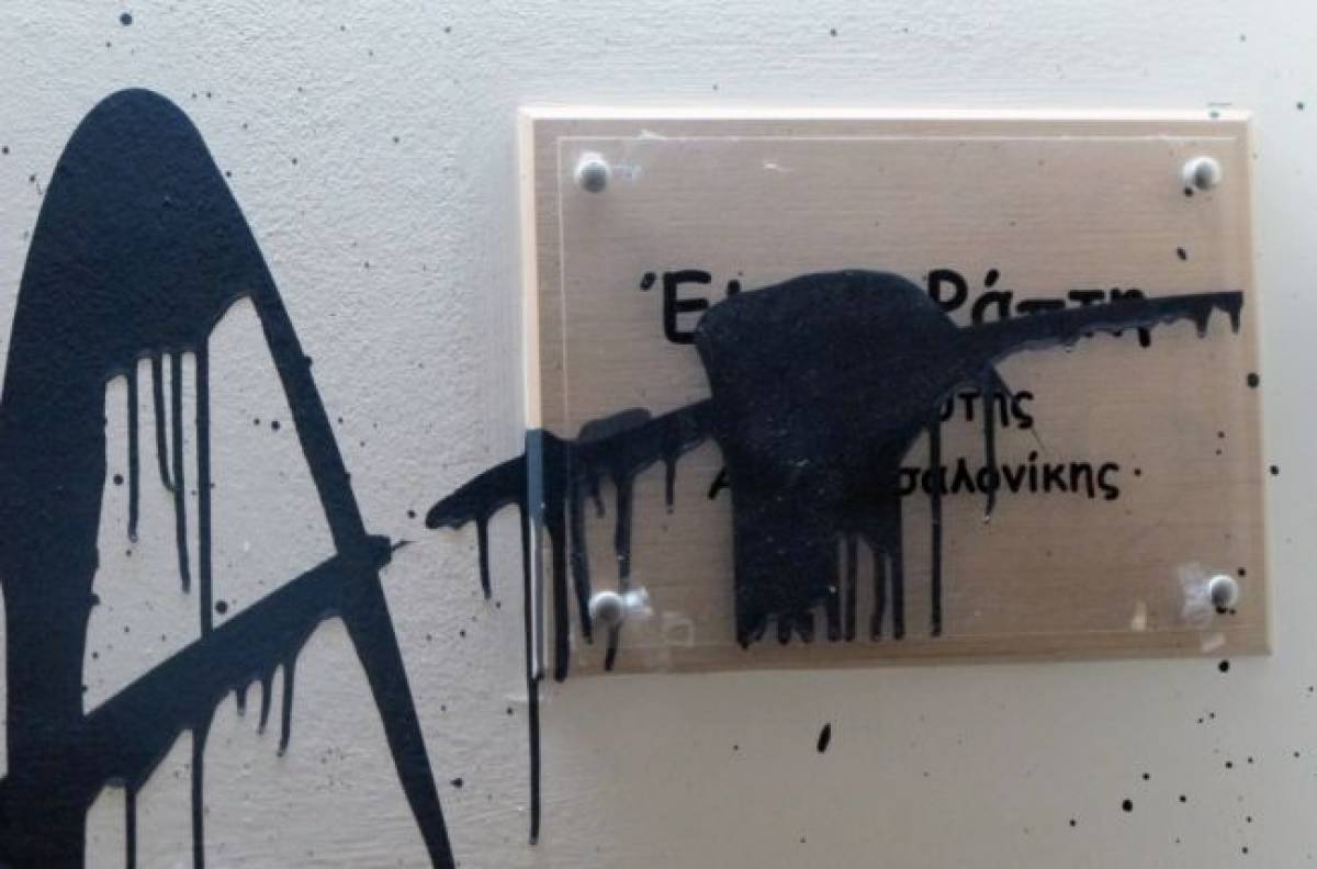 Στη δημοσιότητα η οργάνωση που βανδάλισε το γραφείο της Ράπτη