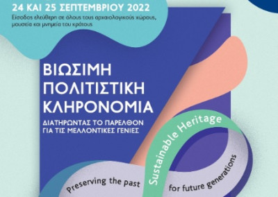 ΥΠΠΟΑ: Ευρωπαϊκές Ημέρες Πολιτιστικής Κληρονομιάς 2022 στις 23-25 Σεπτεμβρίου