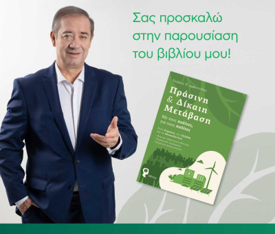 Γ. Αρβανιτίδης: Παρουσίαση βιβλίου με ομιλητή το Γιώργο Παπανδρέου