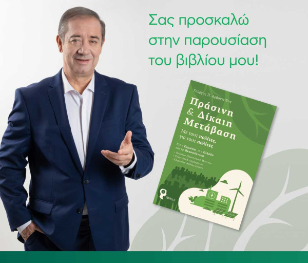 Γ. Αρβανιτίδης: Παρουσίαση βιβλίου με ομιλητή το Γιώργο Παπανδρέου