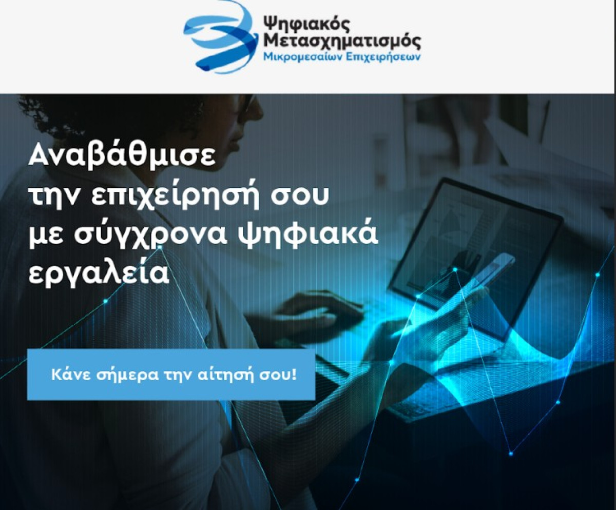 Αναπτυξιακή Αθήνας: Παρατείνεται η υποβολή αιτήσεων για δωρεάν ψηφιακά εργαλεία