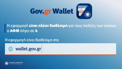 Gov.gr Wallet: Άνοιξε και για ΑΦΜ που λήγουν σε 4