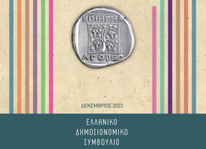 Ελληνικό Δημοσιονομικό Συμβούλιο: Ανάπτυξη 2,6% το 2024