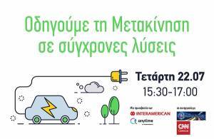 Οδηγούμε τη Μετακίνηση σε σύγχρονες λύσεις