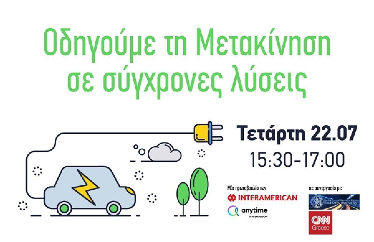 Οδηγούμε τη Μετακίνηση σε σύγχρονες λύσεις