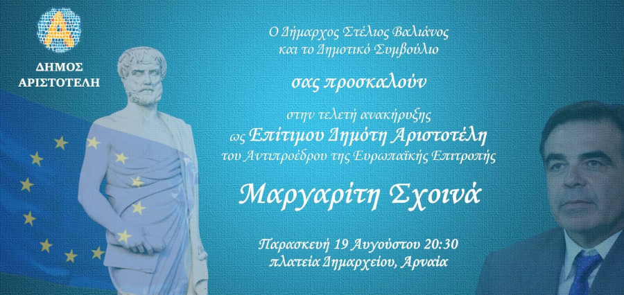 Ο Μαργαρίτης Σχοινάς θα ανακηρυχθεί Επίτιμος Δημότης Αριστοτέλη