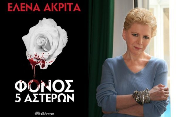 Διαγωνισμός - Κερδίστε το βιβλίο της Έλενας Ακρίτα «Φόνος 5 αστέρων»