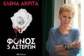 Διαγωνισμός - Κερδίστε το βιβλίο της Έλενας Ακρίτα «Φόνος 5 αστέρων»