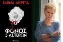 Διαγωνισμός - Κερδίστε το βιβλίο της Έλενας Ακρίτα «Φόνος 5 αστέρων»
