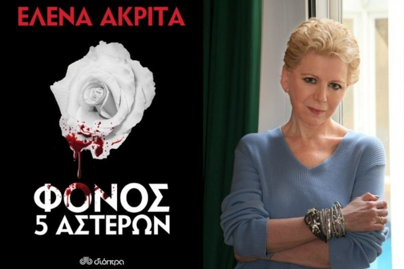Διαγωνισμός - Κερδίστε το βιβλίο της Έλενας Ακρίτα «Φόνος 5 αστέρων»