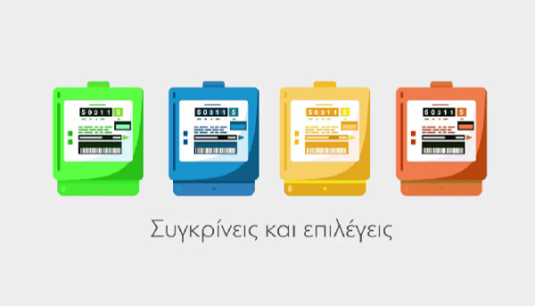 Το ενημερωτικό βίντεο του ΥΠΕΝ για τα νέα τιμολόγια