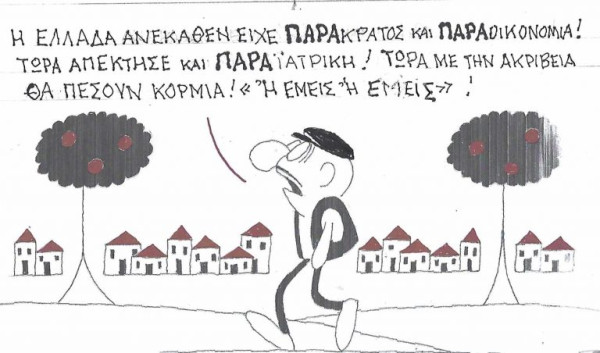 Παρακράτος και παραϊατρική