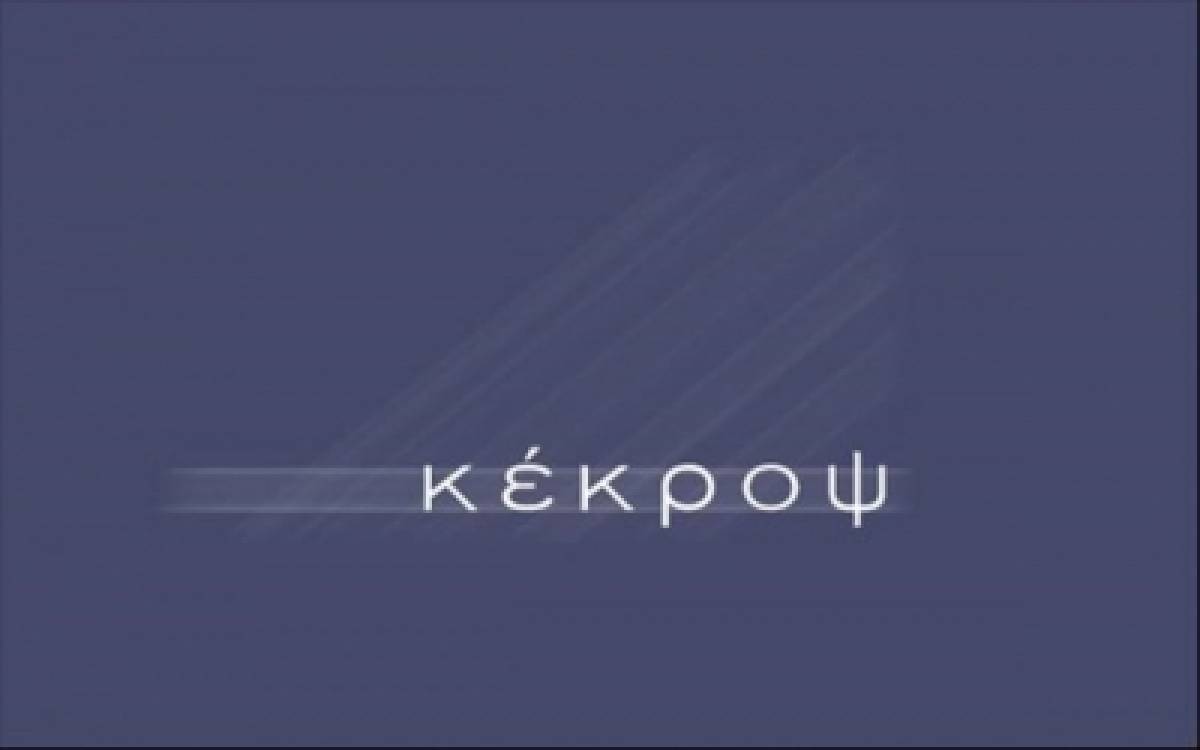 Κέκροψ: Κέρδη έναντι ζημιών το 2020