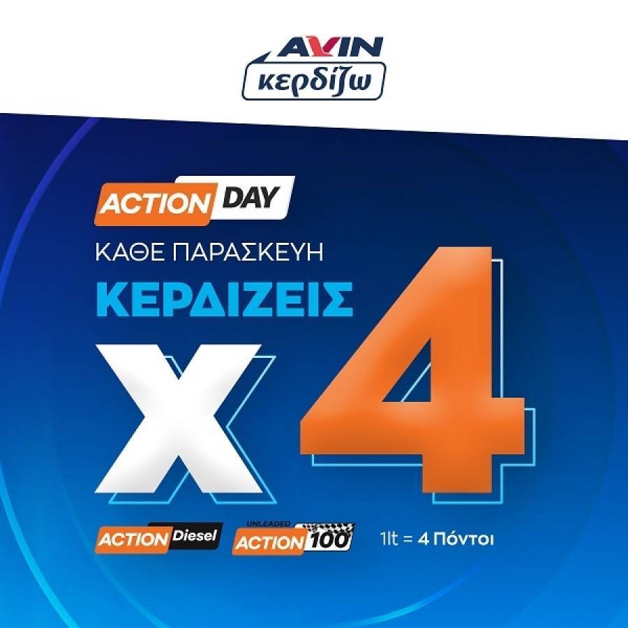 Action Days κάθε Παρασκευή στην AVIN