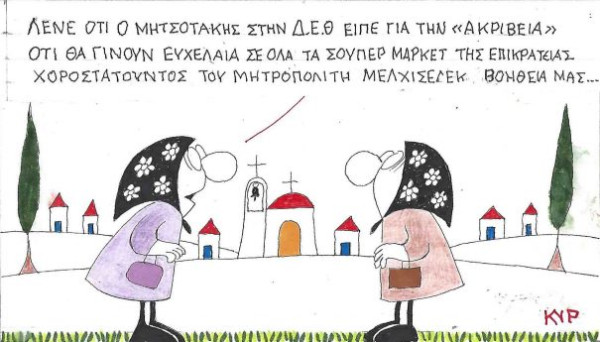 Ευχέλαια για την ακρίβεια
