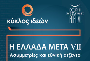 Δείτε ζωντανά το συνέδριο «Η Ελλάδα Μετά VΙI»
