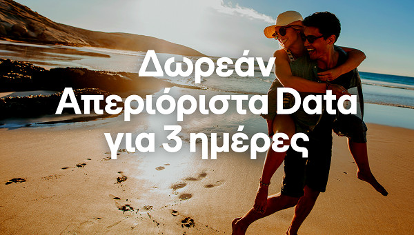 COSMOTE: Δωρεάν απεριόριστα data και φέτος το τριήμερο του Αγ.Πνεύματος