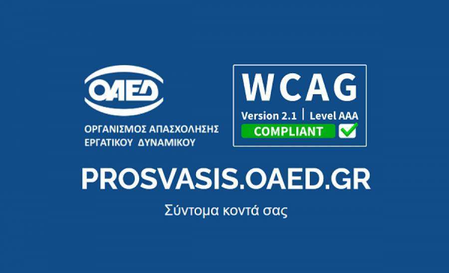 prosvasis.oaed.gr: Τη Δευτέρα (11/10) η παρουσίαση της νέας ψηφιακής πλατφόρμας