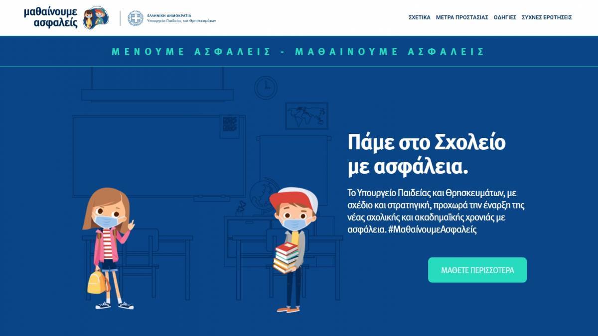 #MathainoumeAsfaleis: Eνημερωτική καμπάνια για το άνοιγμα των σχολείων (video)